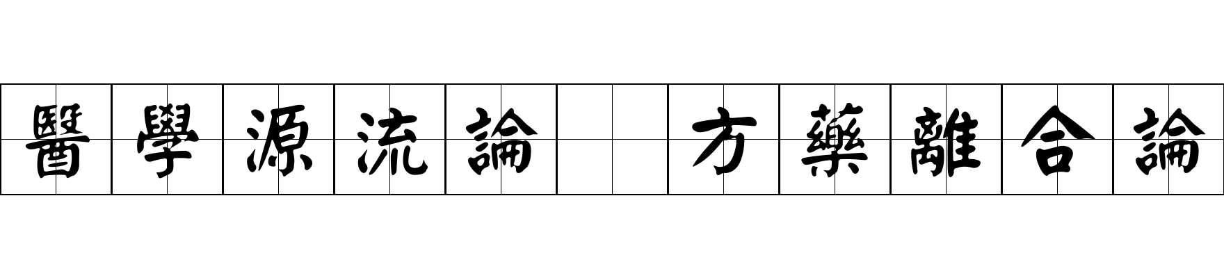 醫學源流論 方藥離合論